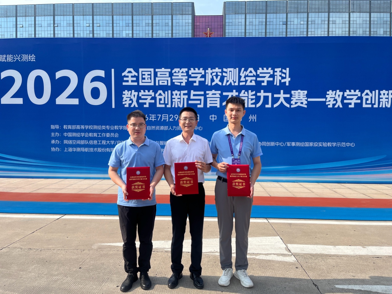 我校教师在2026年全国高等学校测绘学科教学创新大赛中斩获佳绩